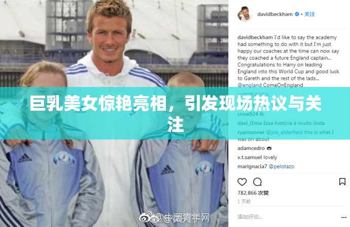 巨乳美女惊艳亮相，引发现场热议与关注