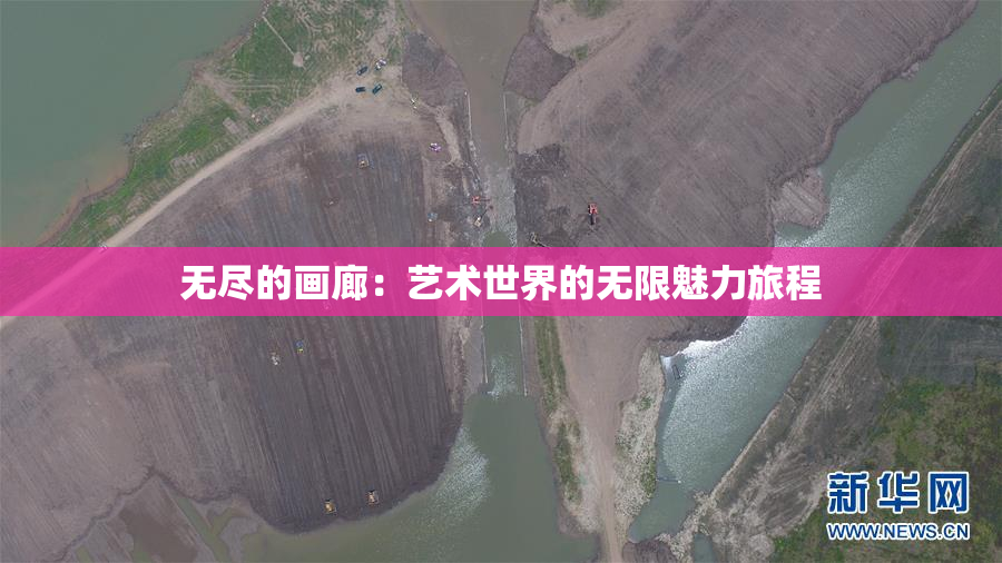 无尽的画廊：艺术世界的无限魅力旅程