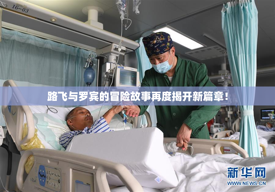 路飞与罗宾的冒险故事再度揭开新篇章！