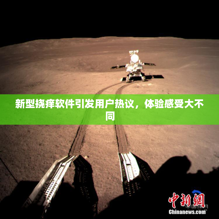 新型挠痒软件引发用户热议，体验感受大不同