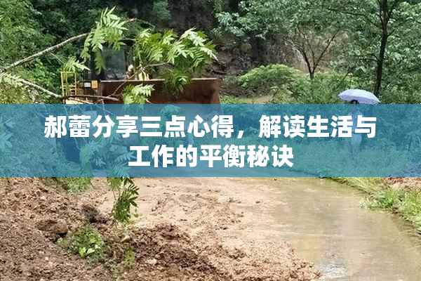 郝蕾分享三点心得，解读生活与工作的平衡秘诀