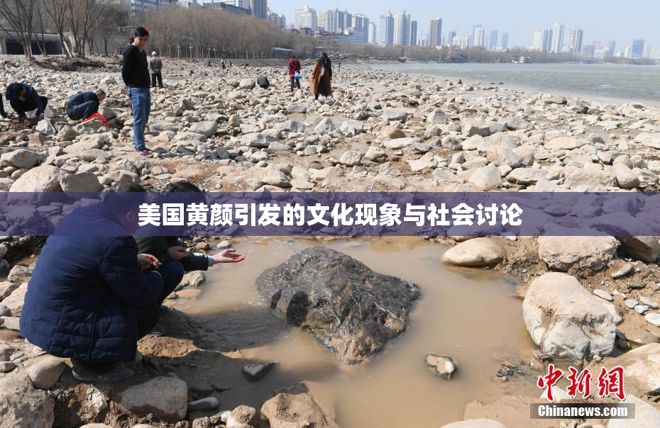 美国黄颜引发的文化现象与社会讨论