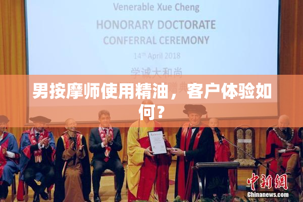 男按摩师使用精油，客户体验如何？