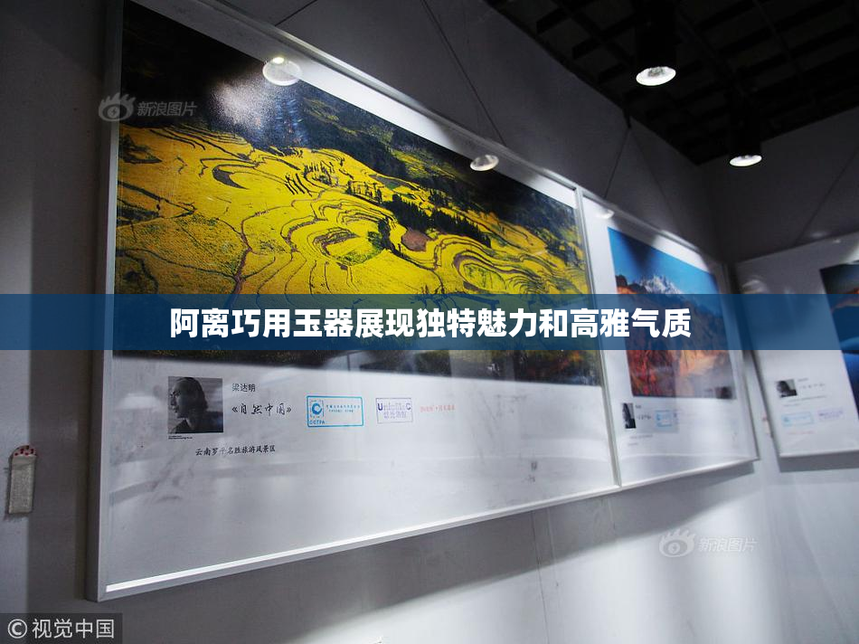 阿离巧用玉器展现独特魅力和高雅气质