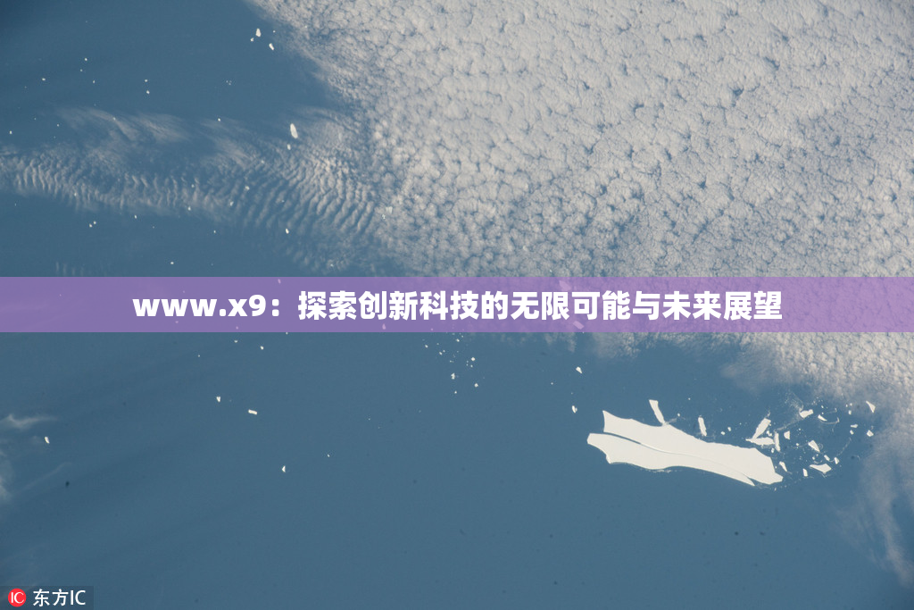 www.x9：探索创新科技的无限可能与未来展望