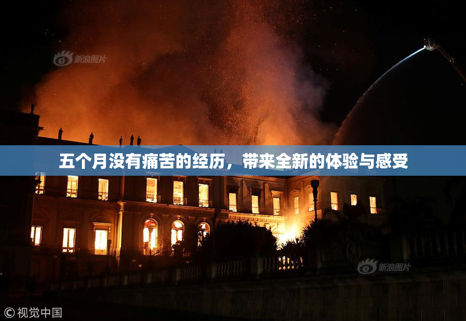 五个月没有痛苦的经历，带来全新的体验与感受