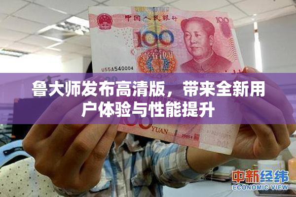 鲁大师发布高清版，带来全新用户体验与性能提升