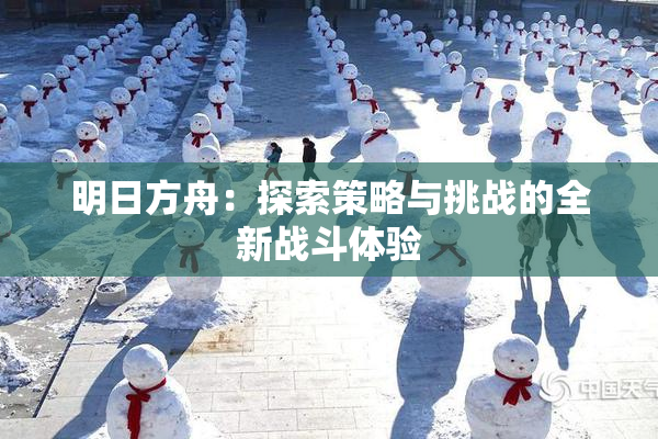 明日方舟：探索策略与挑战的全新战斗体验