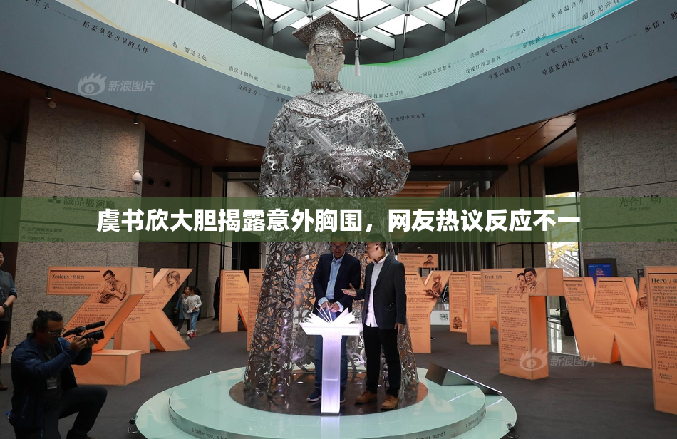 虞书欣大胆揭露意外胸围，网友热议反应不一