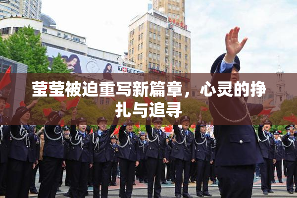 莹莹被迫重写新篇章，心灵的挣扎与追寻