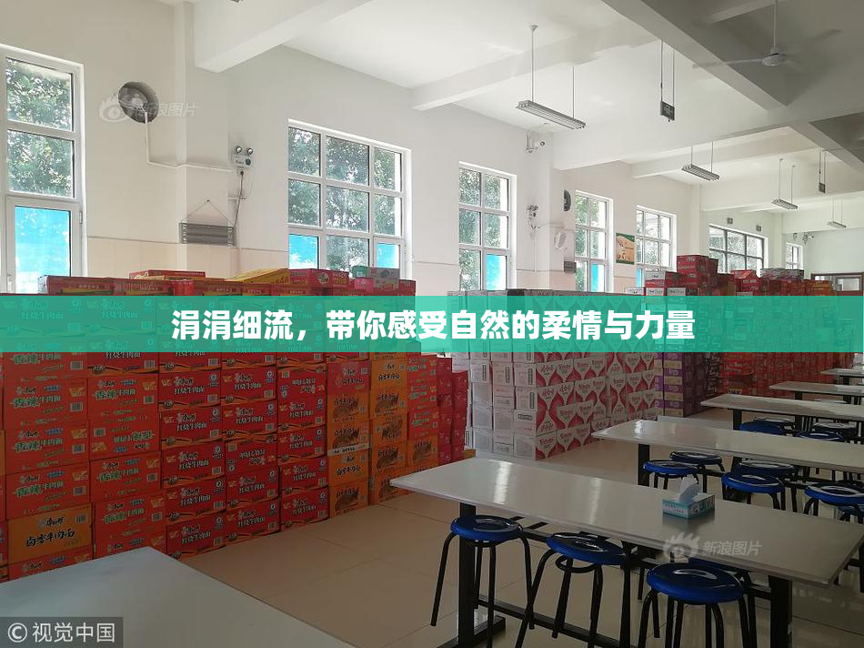 涓涓细流，带你感受自然的柔情与力量