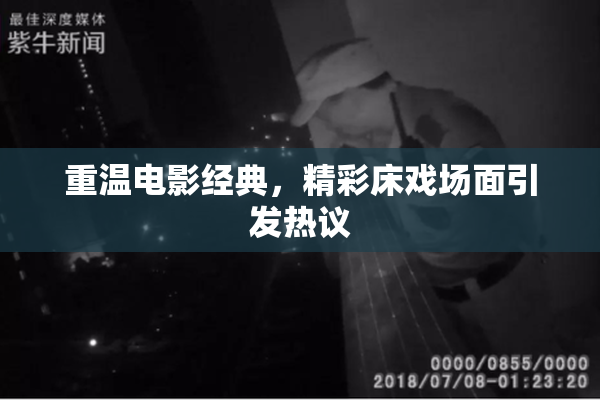 重温电影经典，精彩床戏场面引发热议