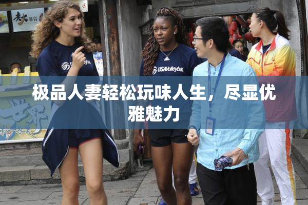 极品人妻轻松玩味人生，尽显优雅魅力