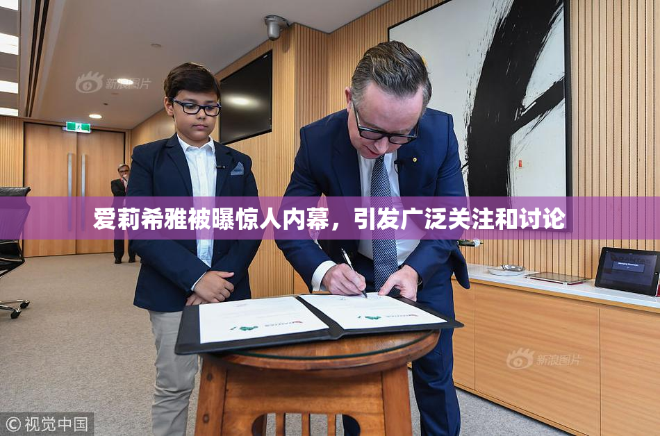爱莉希雅被曝惊人内幕，引发广泛关注和讨论