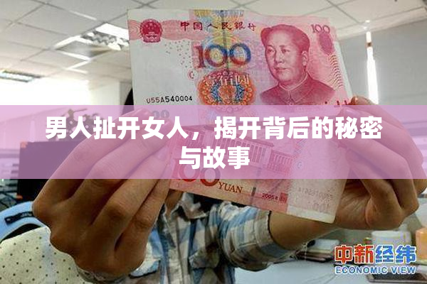 男人扯开女人，揭开背后的秘密与故事