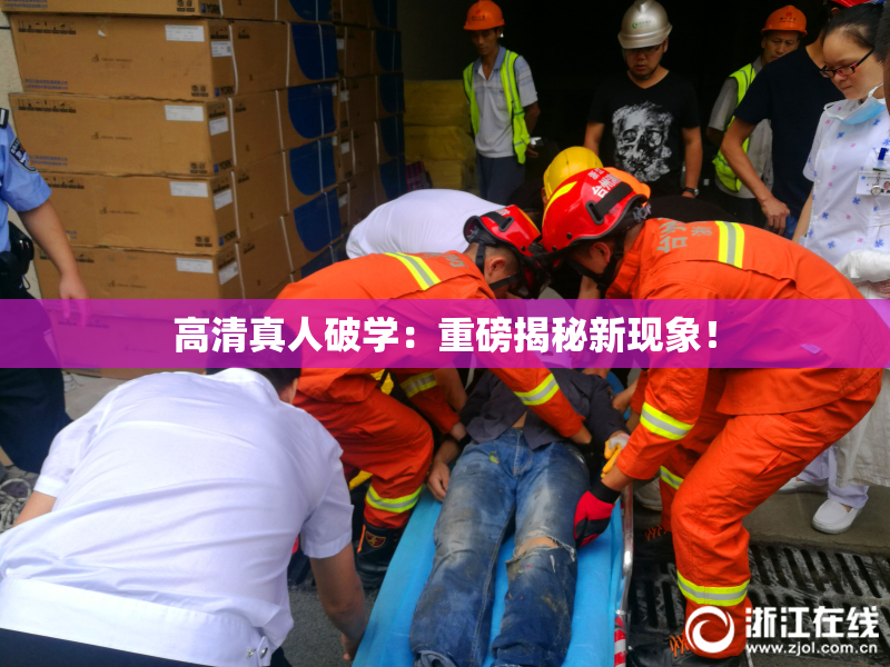 高清真人破学：重磅揭秘新现象！