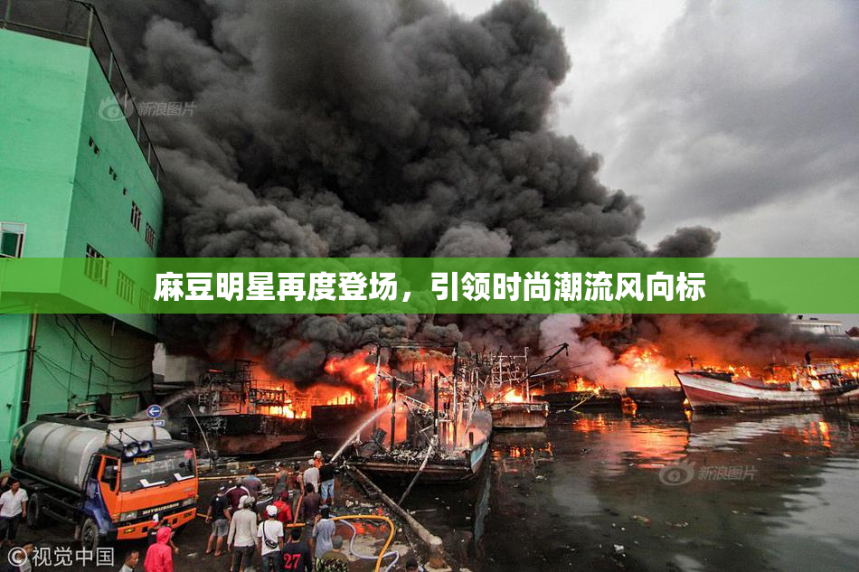 麻豆明星再度登场，引领时尚潮流风向标
