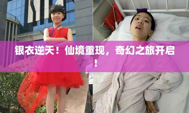 银衣逆天！仙境重现，奇幻之旅开启！