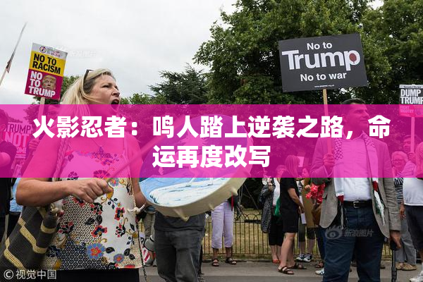 火影忍者：鸣人踏上逆袭之路，命运再度改写