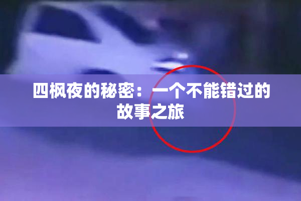 四枫夜的秘密：一个不能错过的故事之旅