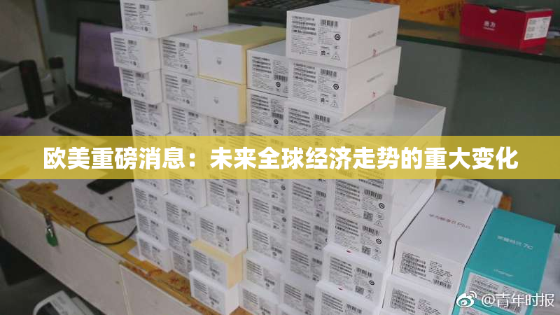 欧美重磅消息：未来全球经济走势的重大变化