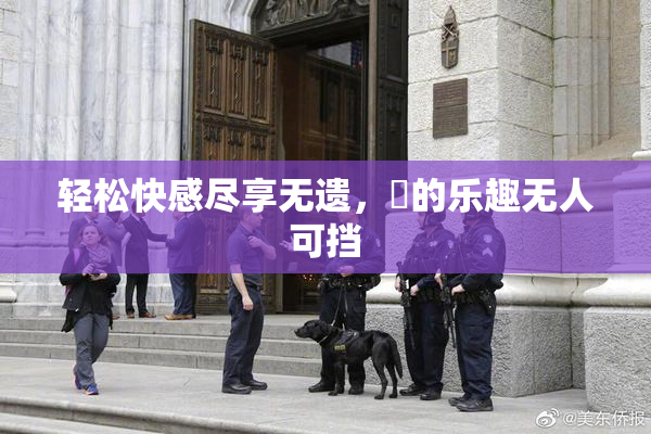 轻松快感尽享无遗，擼的乐趣无人可挡