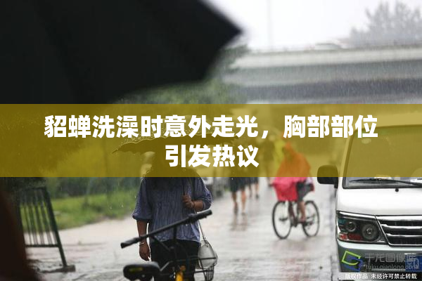 貂蝉洗澡时意外走光，胸部部位引发热议