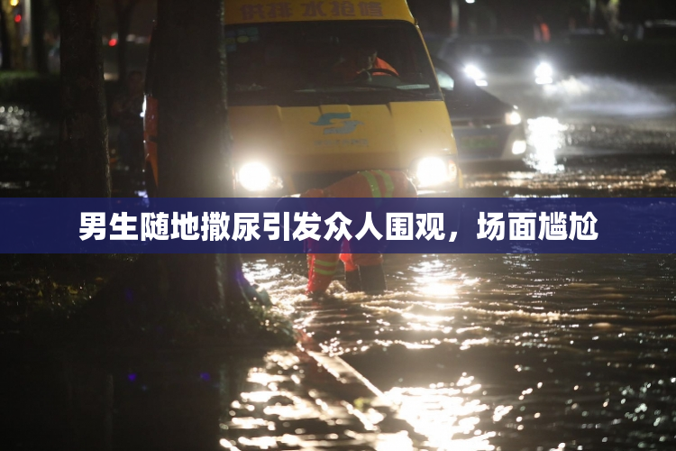男生随地撒尿引发众人围观，场面尴尬