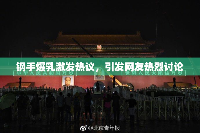 钢手爆乳激发热议，引发网友热烈讨论