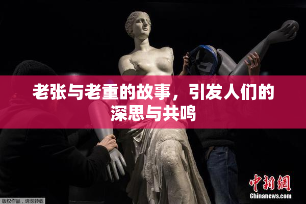 老张与老重的故事，引发人们的深思与共鸣