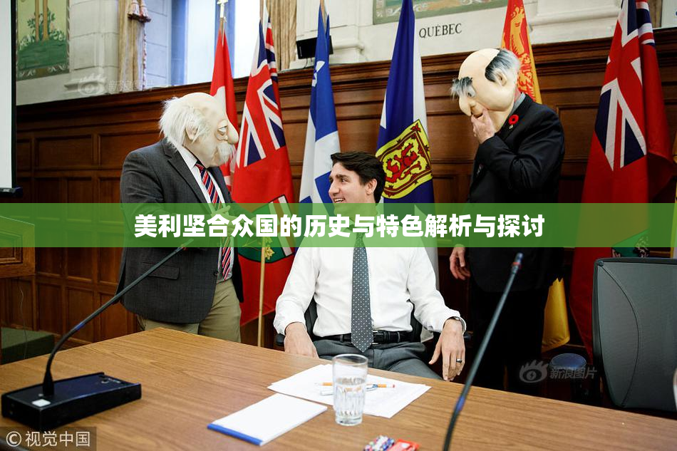 美利坚合众国的历史与特色解析与探讨