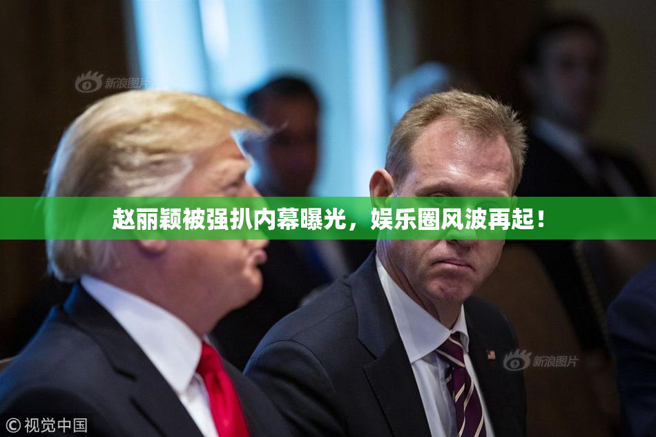 赵丽颖被强扒内幕曝光，娱乐圈风波再起！