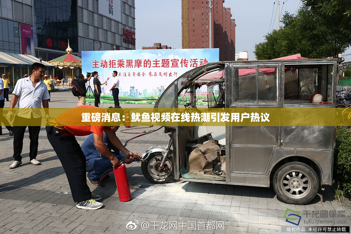 重磅消息：鱿鱼视频在线热潮引发用户热议