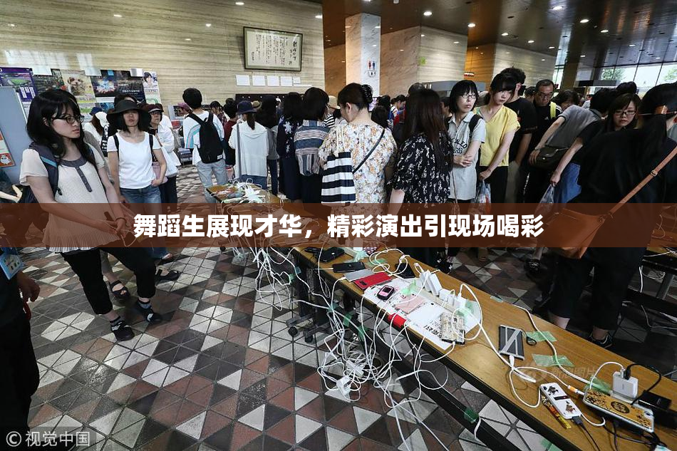 舞蹈生展现才华，精彩演出引现场喝彩