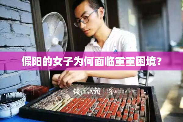假阳的女子为何面临重重困境？