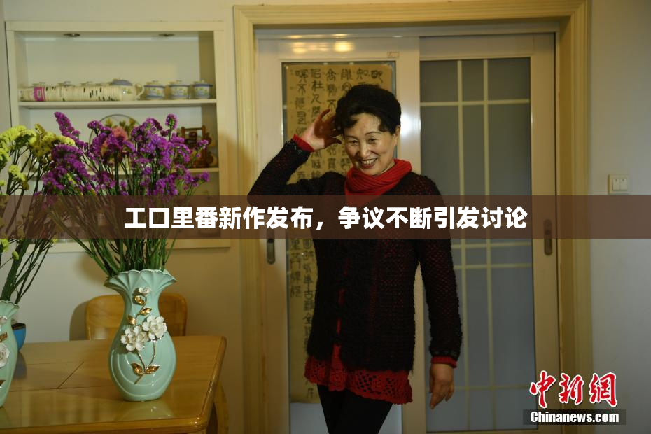 工口里番新作发布，争议不断引发讨论