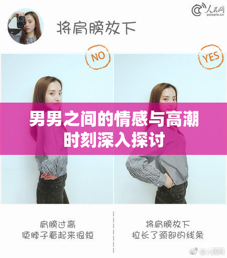 男男之间的情感与高潮时刻深入探讨