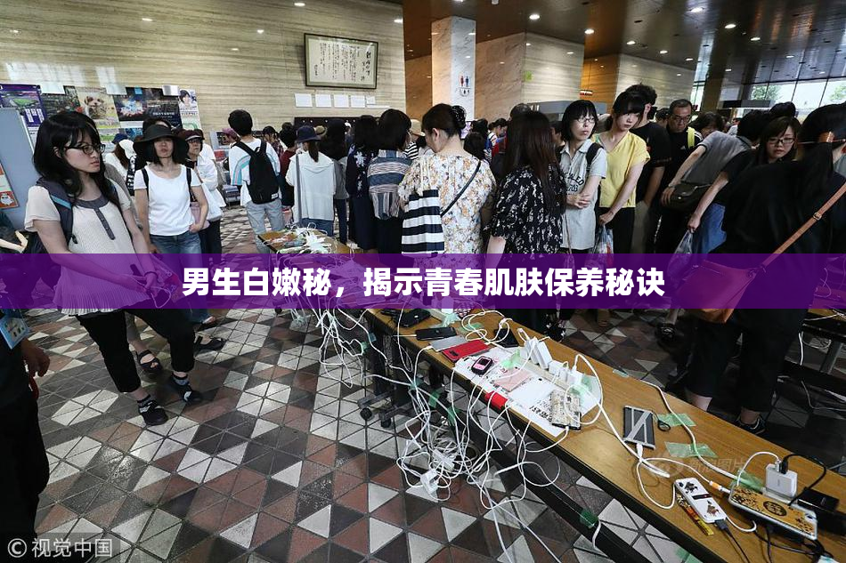 男生白嫩秘，揭示青春肌肤保养秘诀