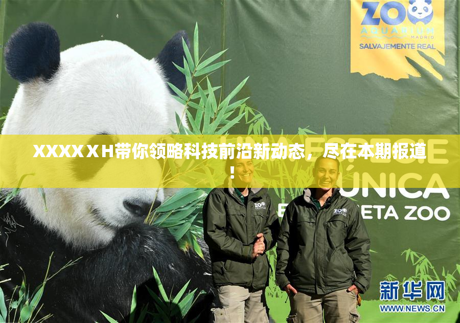XXXXⅩH带你领略科技前沿新动态，尽在本期报道！