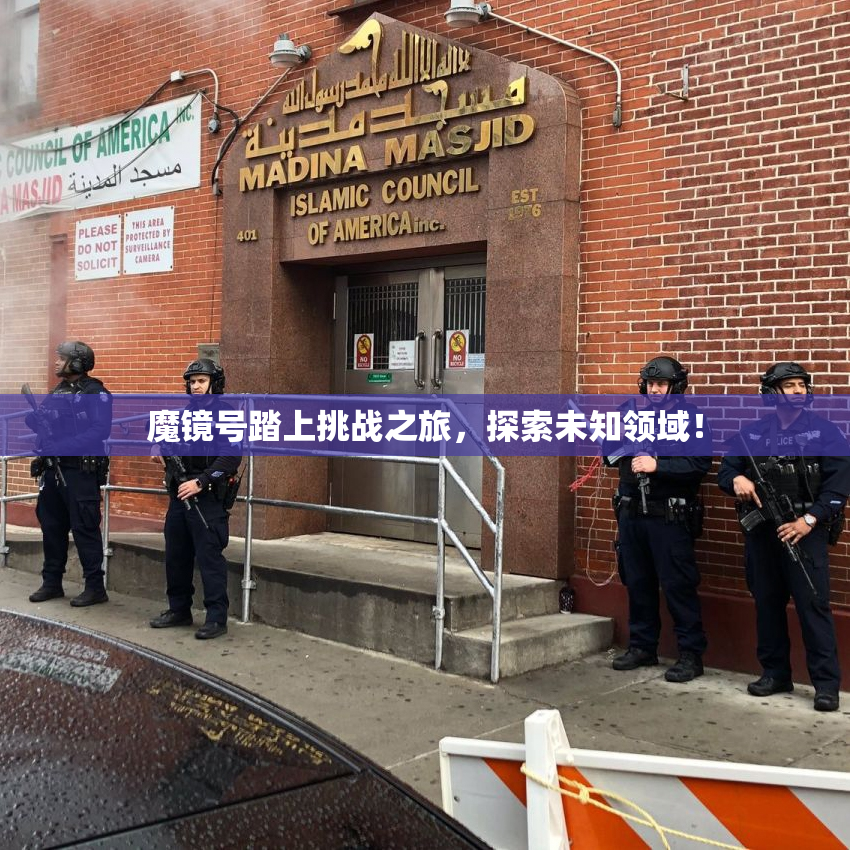 魔镜号踏上挑战之旅，探索未知领域！