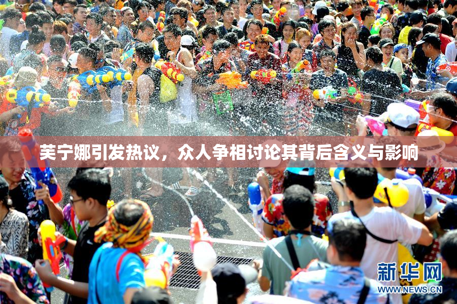 芙宁娜引发热议，众人争相讨论其背后含义与影响