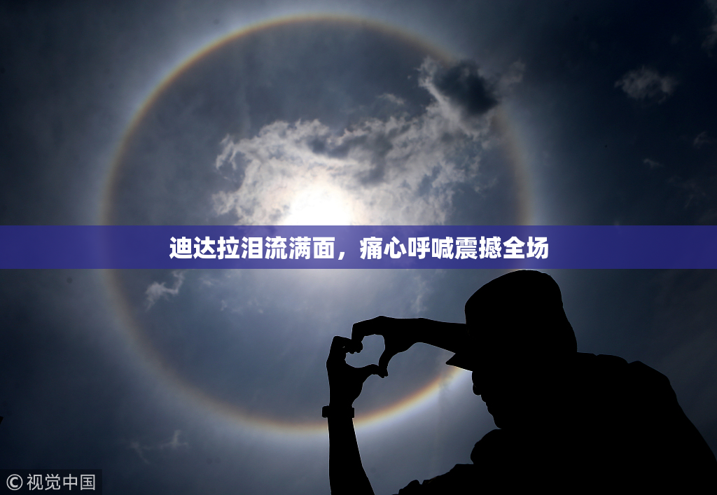 迪达拉泪流满面，痛心呼喊震撼全场