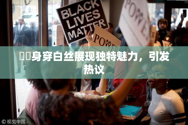 妺妺身穿白丝展现独特魅力，引发热议