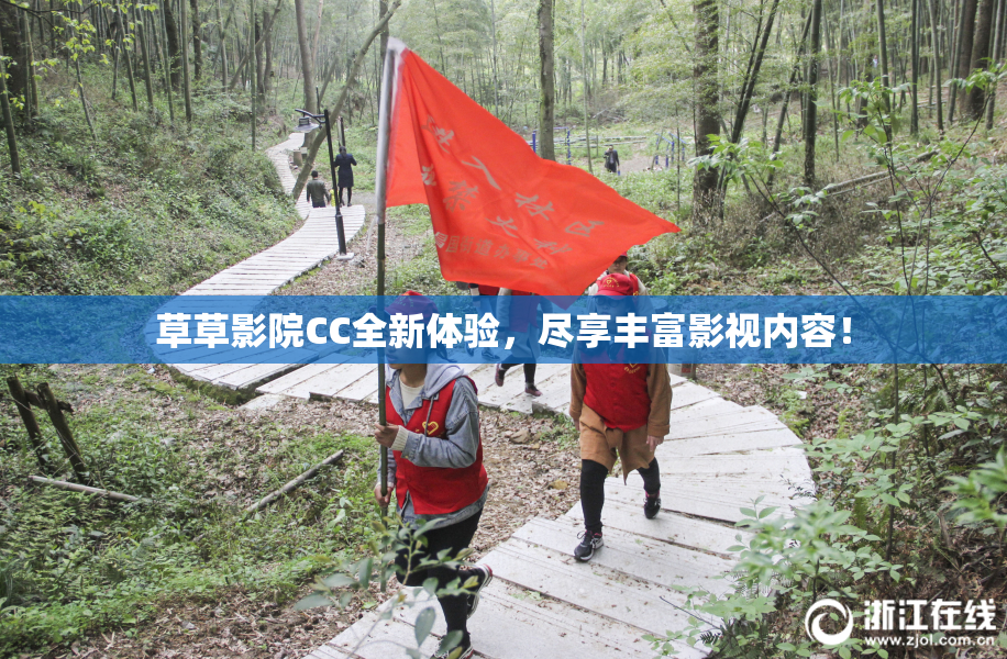 草草影院CC全新体验，尽享丰富影视内容！