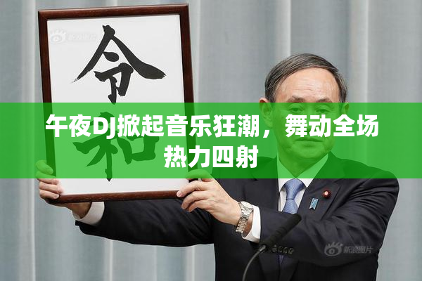 午夜DJ掀起音乐狂潮，舞动全场热力四射