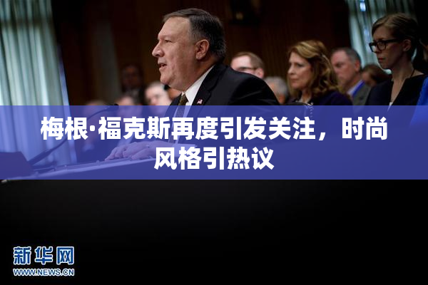 梅根·福克斯再度引发关注，时尚风格引热议