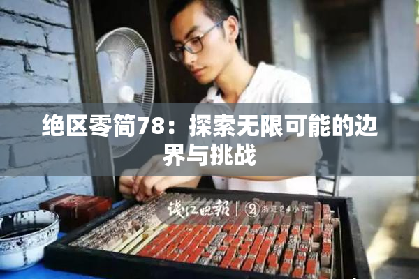 绝区零简78：探索无限可能的边界与挑战