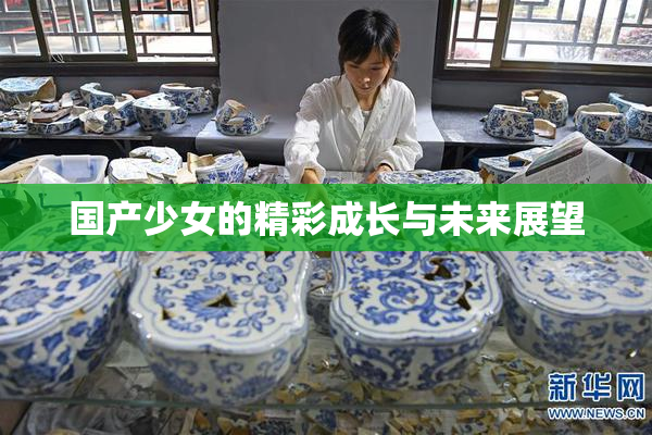 国产少女的精彩成长与未来展望
