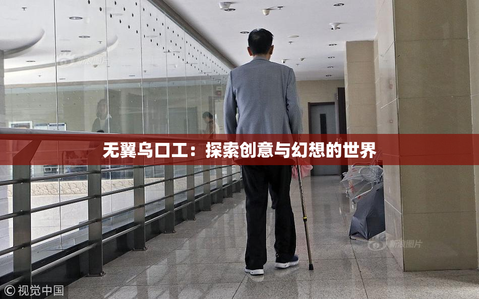 无翼乌口工：探索创意与幻想的世界