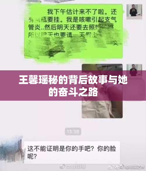 王馨瑶秘的背后故事与她的奋斗之路